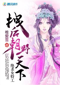 絕殺女特工:拽後野天下