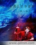 (古劍同人)古劍奇譚芳華若夢