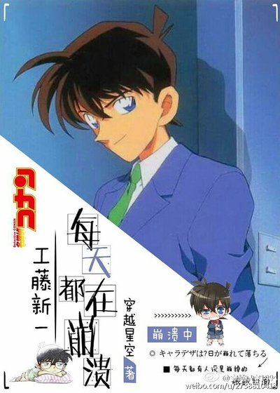 (柯南同人)工藤新一每天都在崩潰