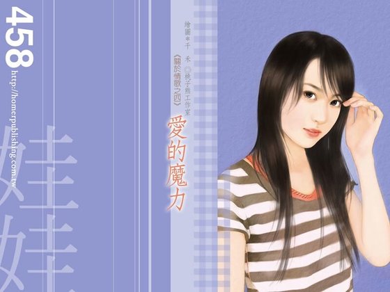 愛的魔力（關於情歌系列之四）