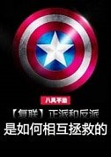 (復聯同人)正派和反派是如何相互拯救的(上)