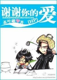 （HP同人）謝謝你的愛
