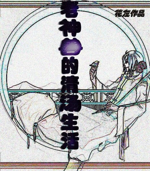 《老神受的清湯生活》