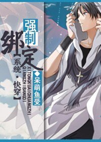 系統快穿之強制繫結