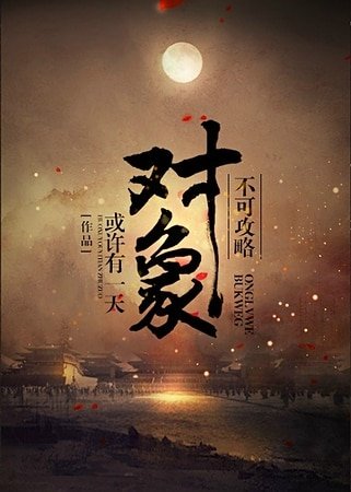 不可攻略物件