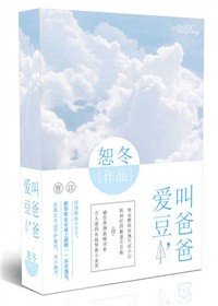 碍豆,骄爸爸