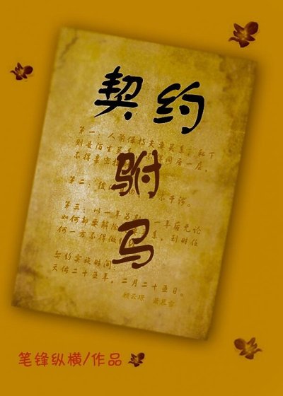 契約駙馬