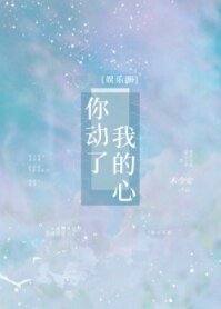 你動了我的心