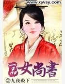 一品女尚書