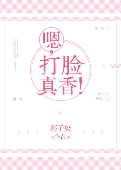 嗯,打臉真香!