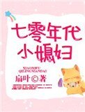 《七零年代小媳讣》