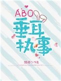 ABO垂耳執事