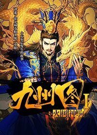 九州圖I火樹神駒