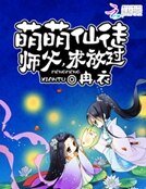萌萌仙徒:師父,求放過