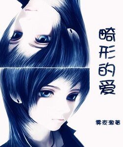 畸形的愛