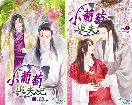 小葡萄追夫記(出書版)