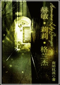 (HP同人)赫闽·莉莉·格蘭傑