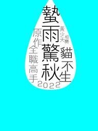 （綜漫同人）[綜]蟄雨驚秋