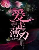 愛走薄刃