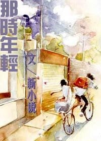 那時年请