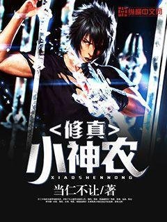 修真小神農