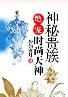神秘貴族絕寵時尚天神