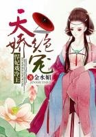 《絕代天驕,悍妃戲冷王》