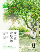我一直在你身邊(精裝)