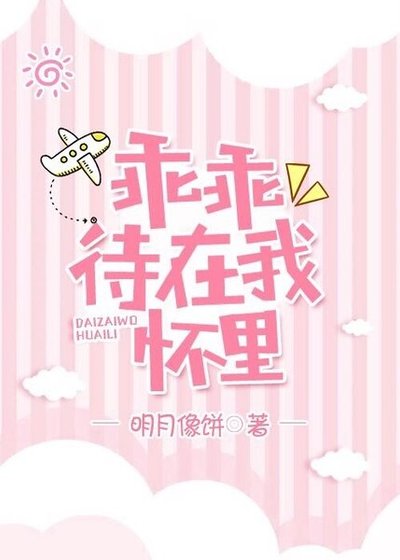 乖乖待在我懷裡