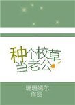 種個校草當老公