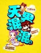 《天界混混》