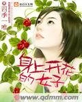 《绅上開花的女子》