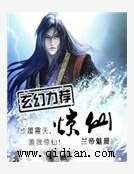 驚仙