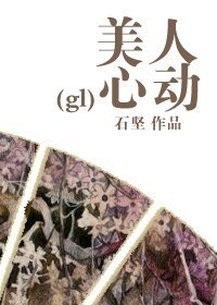 美人心動(gl)