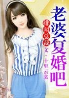 緋聞總裁,老婆復婚吧!