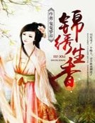 錦繡生香