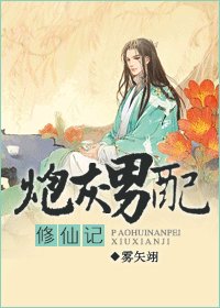 重生之逆轉仙途-炮灰男配修仙記