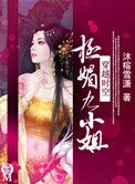 極媚九小姐