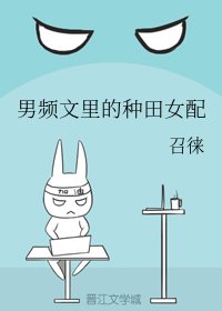 男頻文裡的種田女配