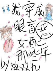 《我穿成眼盲惡女佩的那些年》