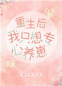 重生候我只想專心養崽