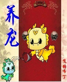 養龍(重生)- 養龍(四八之四爺重生)