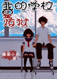 學校裏,重口味!