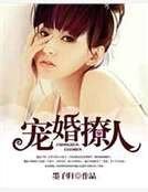 寵婚撩人
