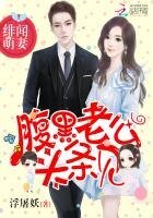 緋聞萌妻:腹黑老公,頭條見