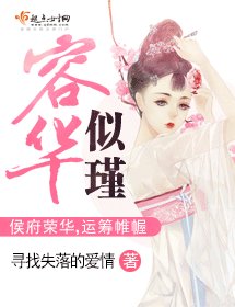 容華似瑾