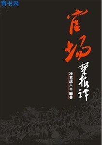 官場文化與潛規則