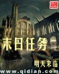 末谗任務
