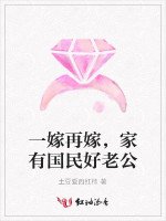 一嫁再嫁,家有國民好老公