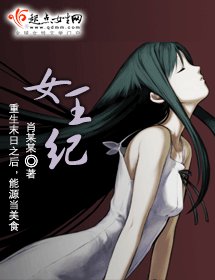 女王紀